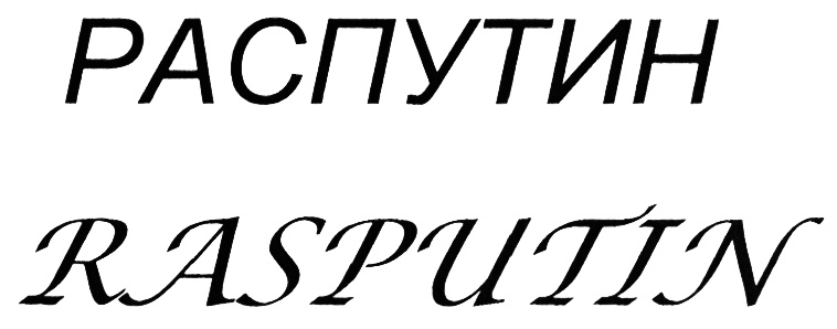РАСПУТИН RASPUTIN