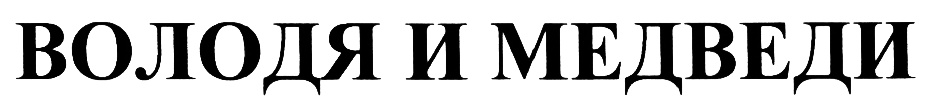 (изобразительный знак)
