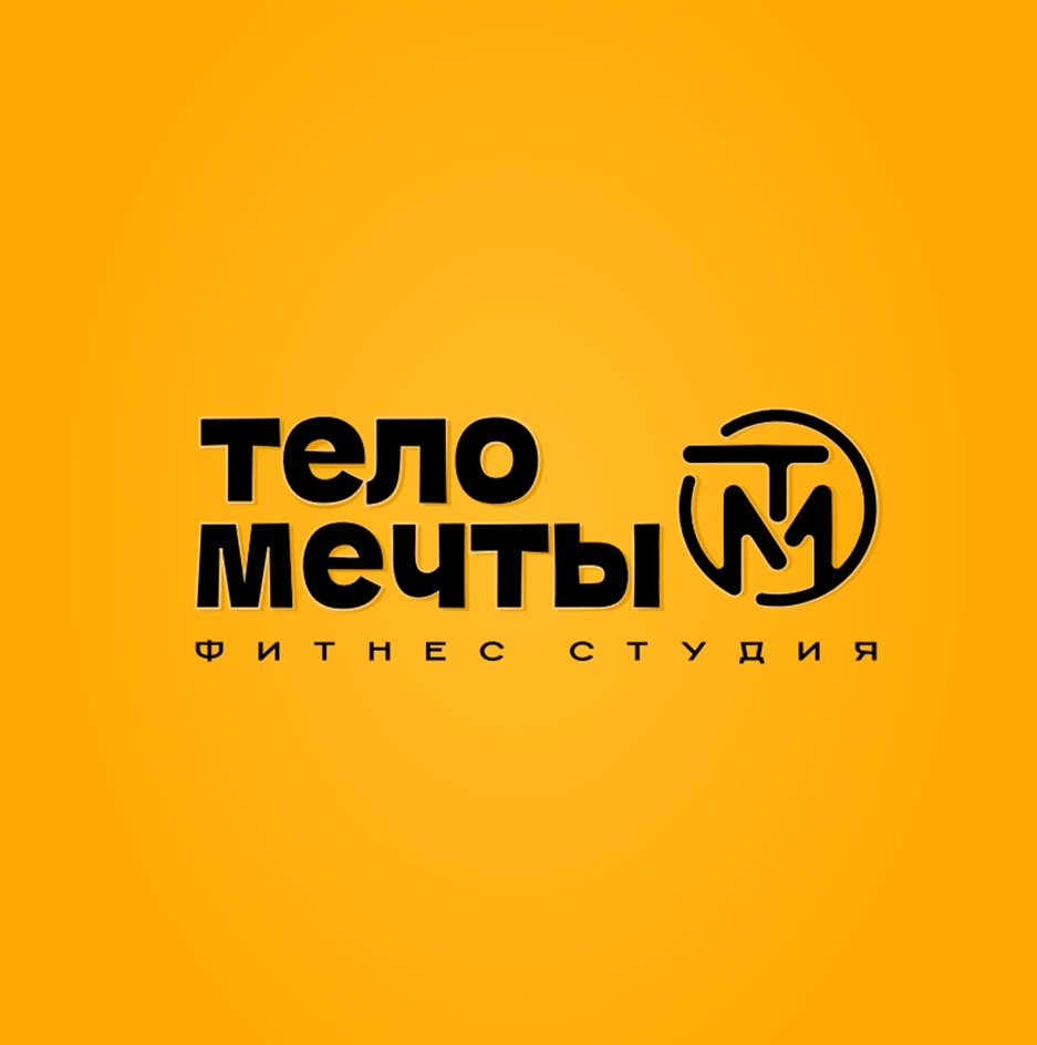 тело мечты ФИТНЕС СТУДИЯ