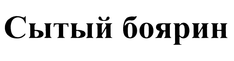 (изобразительный знак)