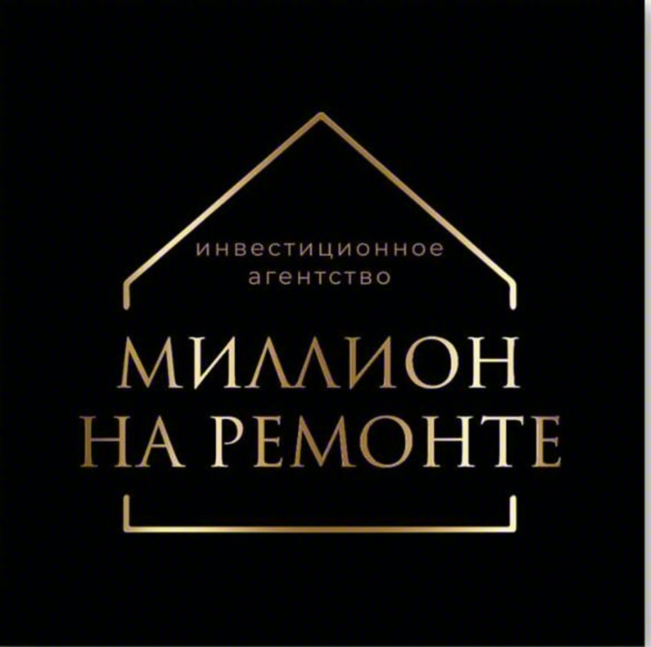 инвестиционное агентство МИЛЛИОН НА РЕМОНТЕ