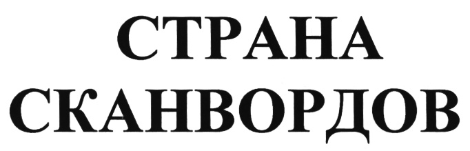(изобразительный знак)