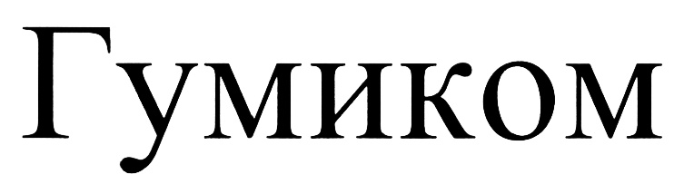 (изобразительный знак)