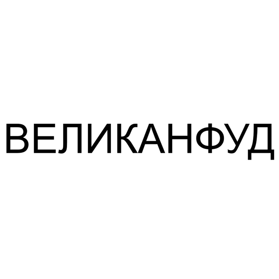 ВЕЛИКАНФУД