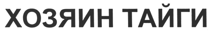 (изобразительный знак)