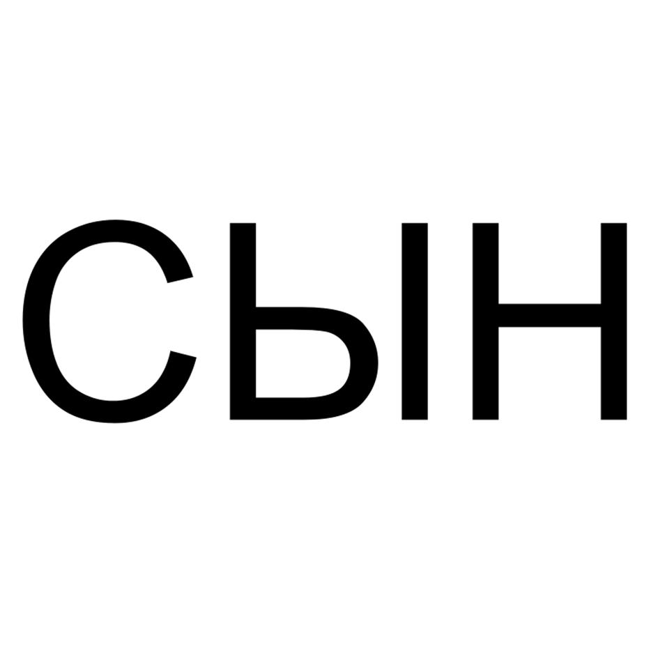 (изобразительный знак)