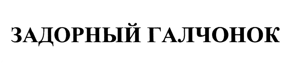 (изобразительный знак)