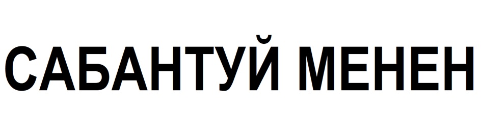 (изобразительный знак)