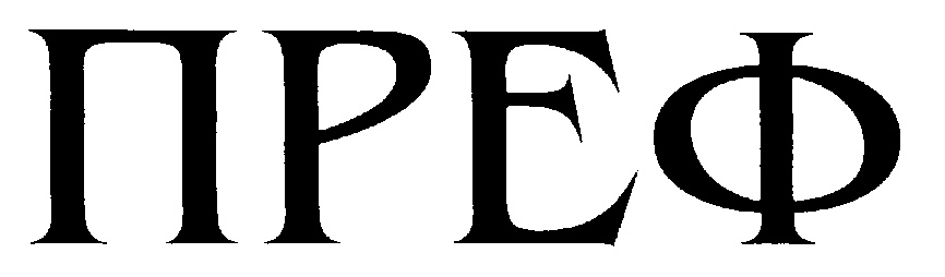 ПРЕФ