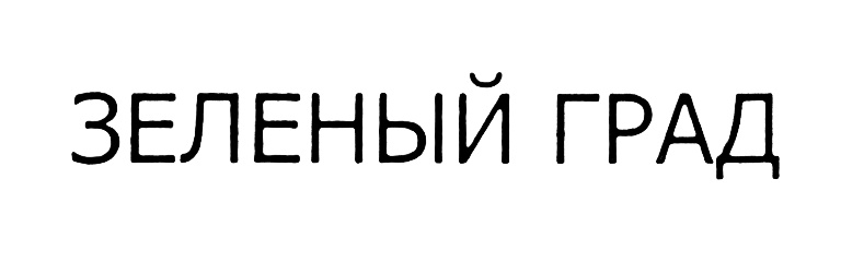 (изобразительный знак)
