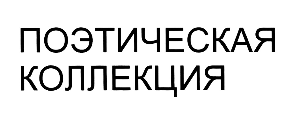 Изображение товарного знака (изобразительный знак)