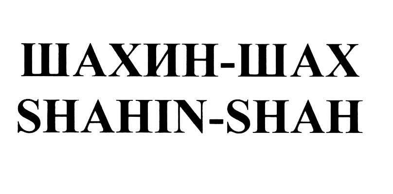 Изображение товарного знака (изобразительный знак)