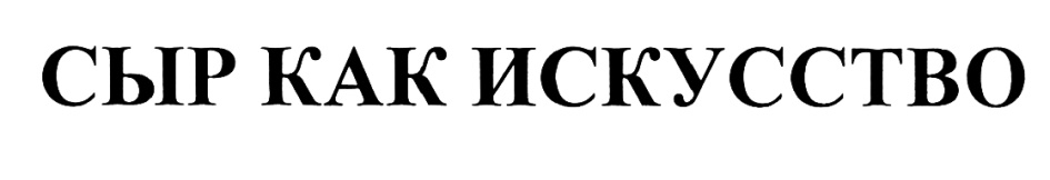 (изобразительный знак)