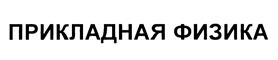(изобразительный знак)