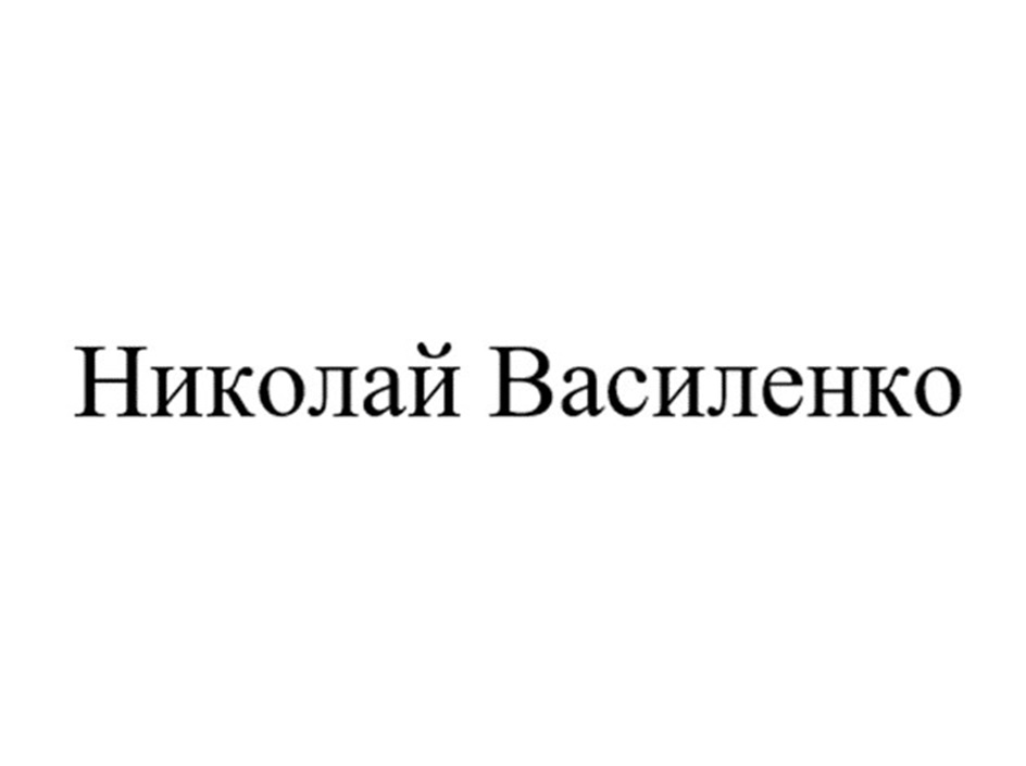 Изображение товарного знака Николай Василенко