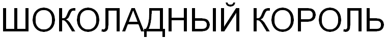 (изобразительный знак)