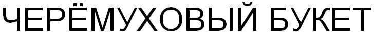 (изобразительный знак)