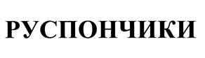 Изображение товарного знака (изобразительный знак)