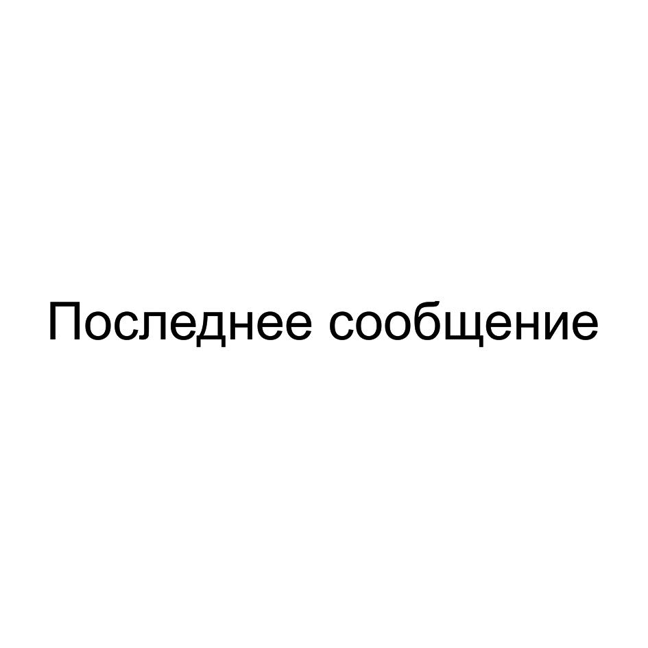 (изобразительный знак)