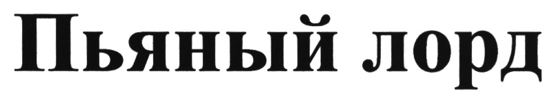 (изобразительный знак)