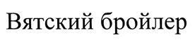 (изобразительный знак)