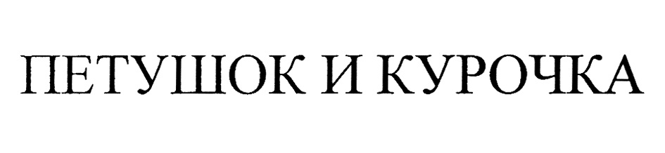 (изобразительный знак)