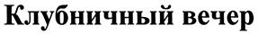 (изобразительный знак)