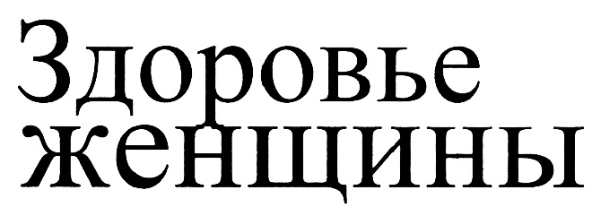 (изобразительный знак)