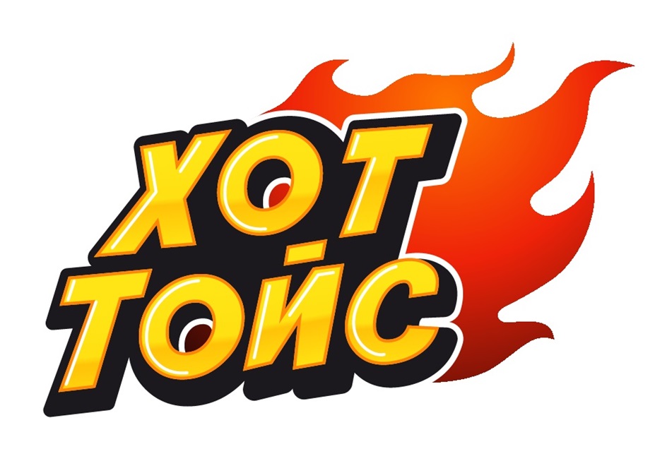 ХОТ ТОЙС