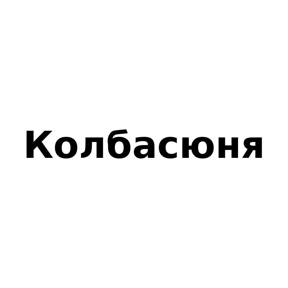 (изобразительный знак)