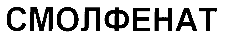 СЛОФЕНАТ
