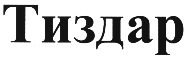 (изобразительный знак)