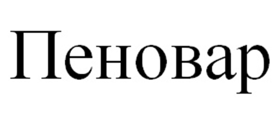 (изобразительный знак)