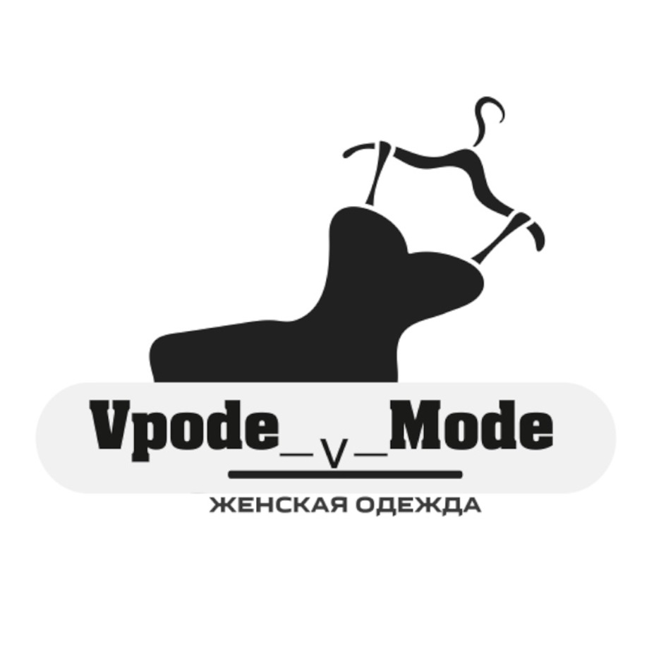 Vpode_v_Mode ЖЕНСКАЯ ОДЕЖДА