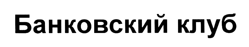 (изобразительный знак)