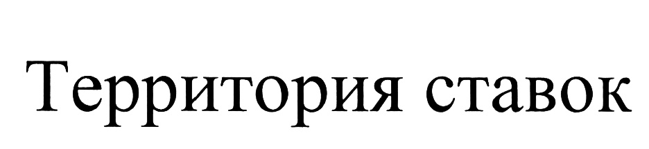 (изобразительный знак)