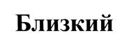 (изобразительный знак)