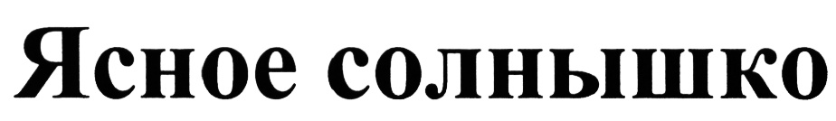 (изобразительный знак)