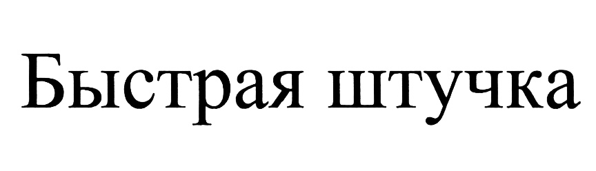 (изобразительный знак)