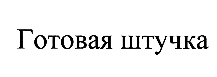 (изобразительный знак)