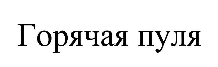 (изобразительный знак)