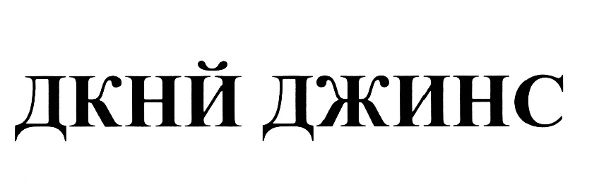 (изобразительный знак)