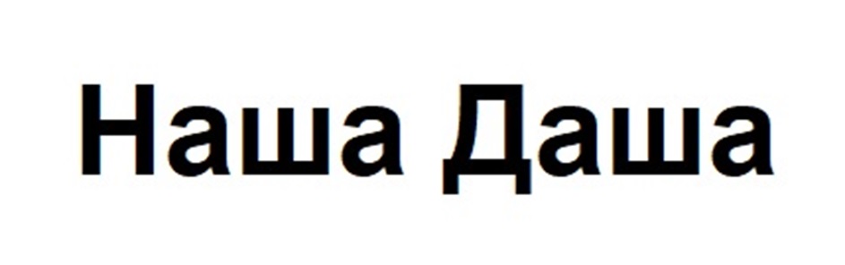 Наша Даша