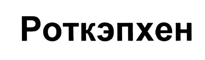 Изображение товарного знака (изобразительный знак)