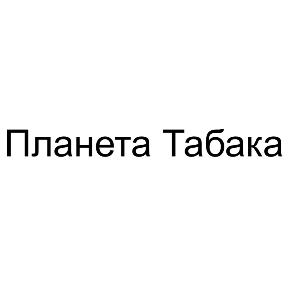 Планета Табака