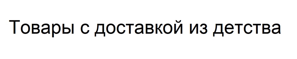 Товары с доставкой из детства
