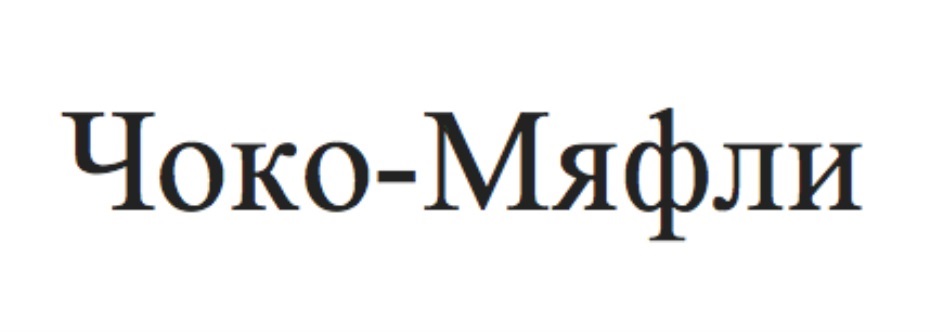 (изобразительный знак)