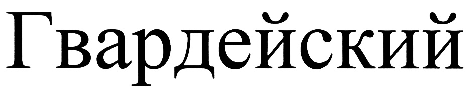 (изобразительный знак)