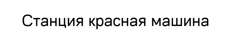 (изобразительный знак)