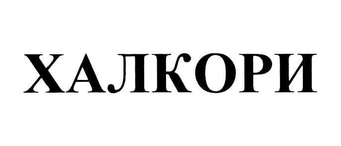 (изобразительный знак)